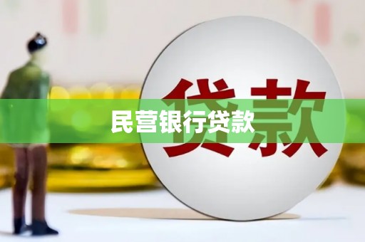 上甘岭民营银行贷款