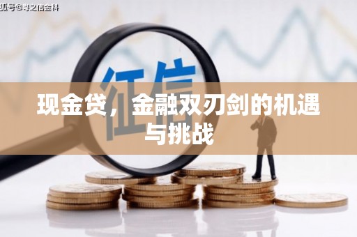 婺城现金贷，金融双刃剑的机遇与挑战