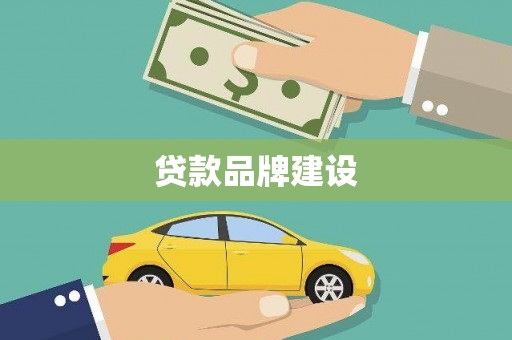 铜仁贷款品牌建设