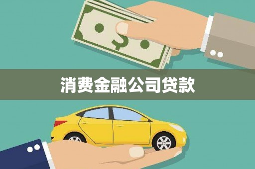 芎林消费金融公司贷款