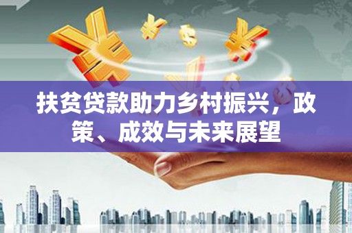 盐源扶贫贷款助力乡村振兴，政策、成效与未来展望