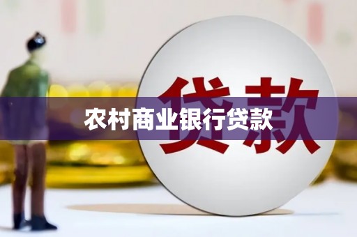 献县农村商业银行贷款