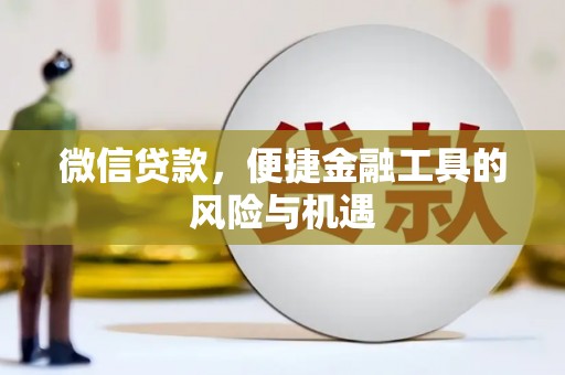 梧栖微信贷款，便捷金融工具的风险与机遇