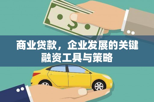 福州商业贷款，企业发展的关键融资工具与策略
