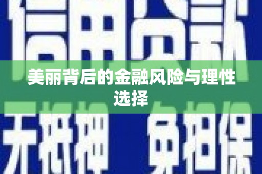 越城美丽背后的金融风险与理性选择