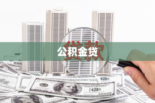 曲水公积金贷