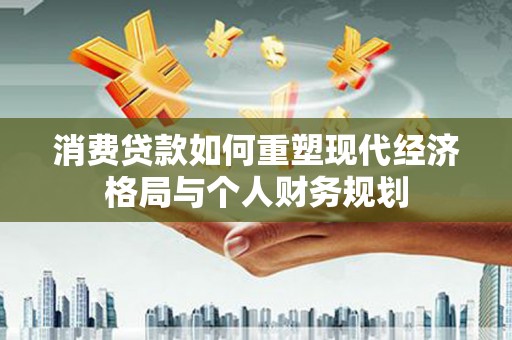 璧山消费贷款如何重塑现代经济格局与个人财务规划