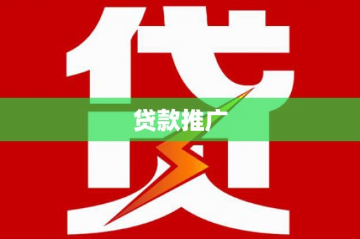 通江贷款推广