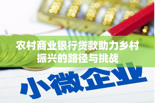 嘉禾农村商业银行贷款助力乡村振兴的路径与挑战
