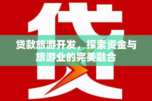 张家界贷款旅游开发，探索资金与旅游业的完美融合
