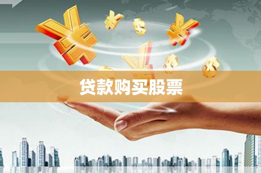 安南贷款购买股票