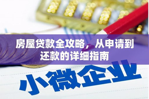 皇姑房屋贷款全攻略，从申请到还款的详细指南