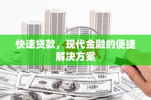 壶关快速贷款，现代金融的便捷解决方案
