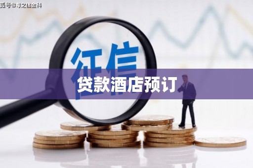 天宁贷款酒店预订