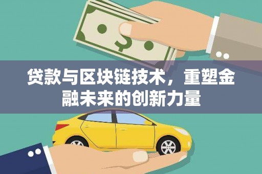 华龙贷款与区块链技术，重塑金融未来的创新力量