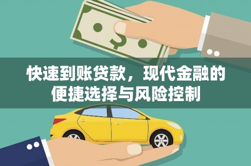 丰满快速到账贷款，现代金融的便捷选择与风险控制