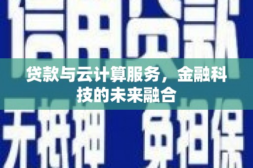 大丰贷款与云计算服务，金融科技的未来融合
