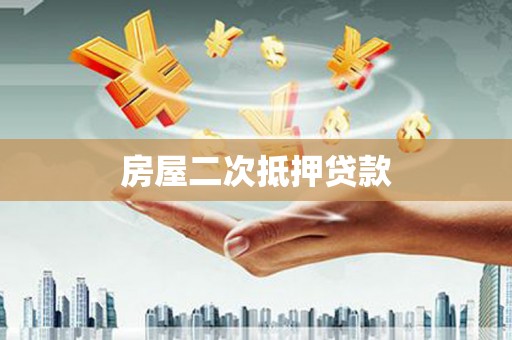 宁乡房屋二次抵押贷款