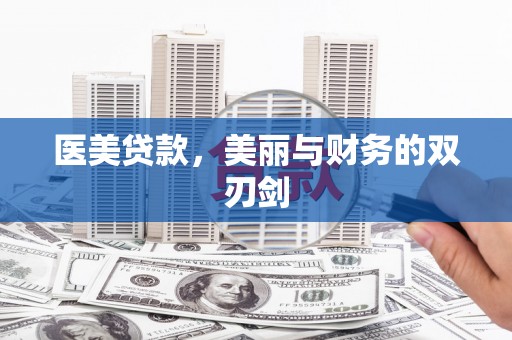 张北医美贷款，美丽与财务的双刃剑