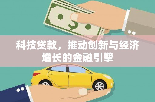 乐都科技贷款，推动创新与经济增长的金融引擎