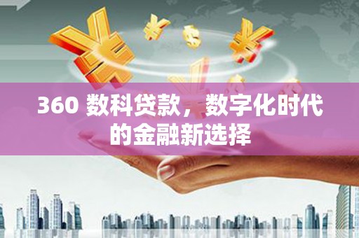 四湖360 数科贷款，数字化时代的金融新选择