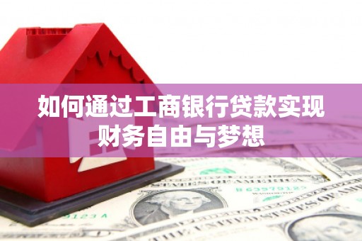 东营如何通过工商银行贷款实现财务自由与梦想