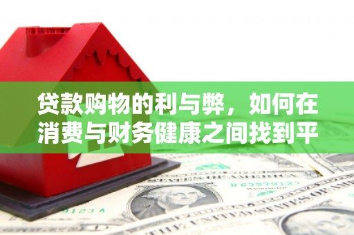 延吉贷款购物的利与弊，如何在消费与财务健康之间找到平衡