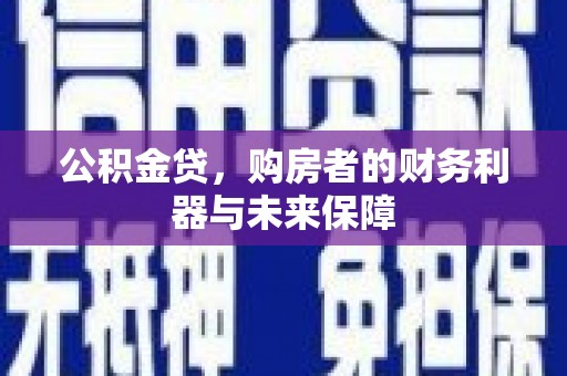 两当公积金贷，购房者的财务利器与未来保障