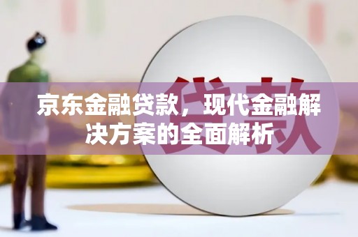 马边京东金融贷款，现代金融解决方案的全面解析