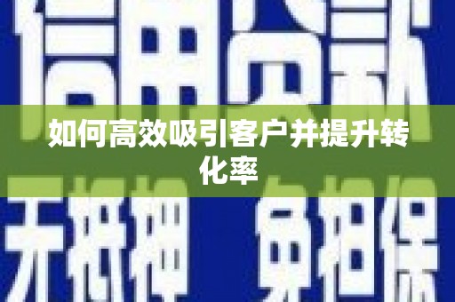 察布查尔锡伯如何高效吸引客户并提升转化率