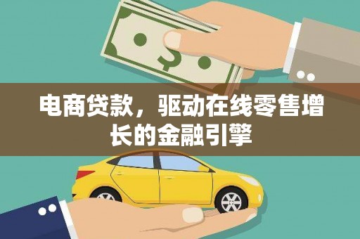 迎泽电商贷款，驱动在线零售增长的金融引擎