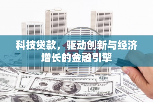 莱山科技贷款，驱动创新与经济增长的金融引擎