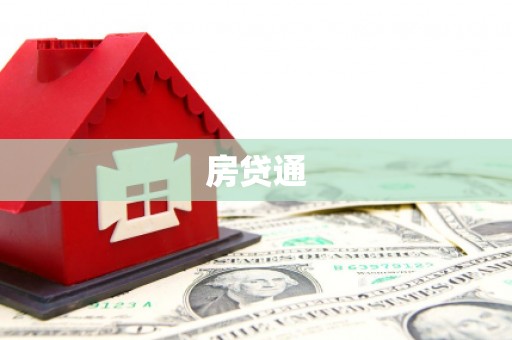 禹会房贷通