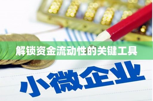 梅河口解锁资金流动性的关键工具