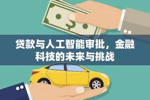 城东贷款与人工智能审批，金融科技的未来与挑战