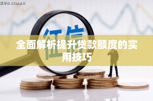 姑苏全面解析提升贷款额度的实用技巧