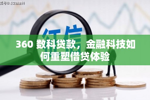 新建360 数科贷款，金融科技如何重塑借贷体验
