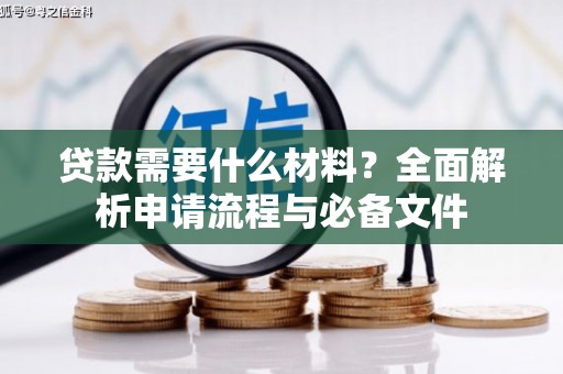 理县贷款需要什么材料？全面解析申请流程与必备文件