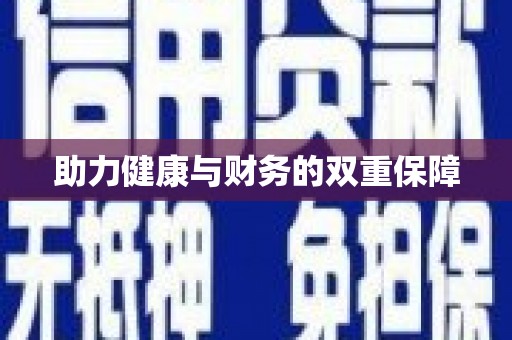 石鼓助力健康与财务的双重保障
