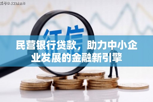 邯山民营银行贷款，助力中小企业发展的金融新引擎