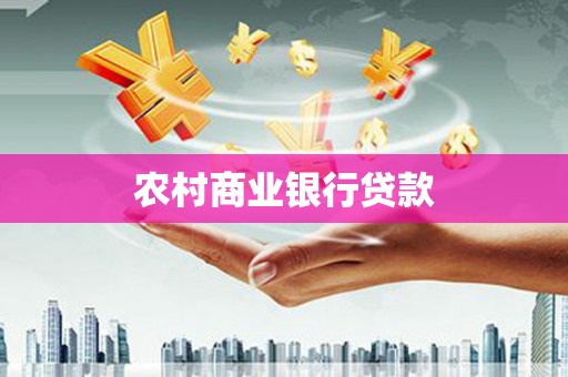 海伦农村商业银行贷款