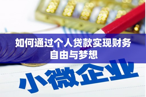 石屏如何通过个人贷款实现财务自由与梦想