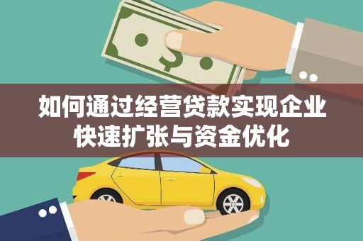 左云如何通过经营贷款实现企业快速扩张与资金优化