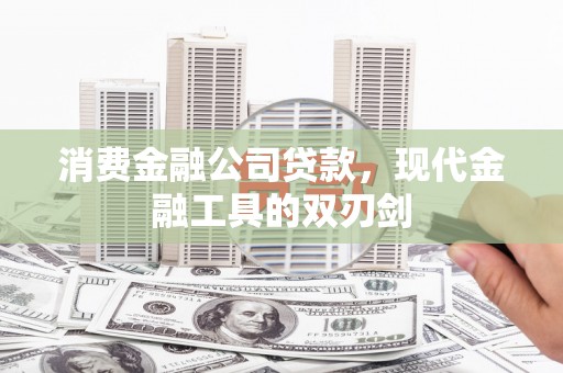 洮北消费金融公司贷款，现代金融工具的双刃剑