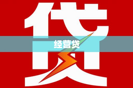 黄骅经营贷