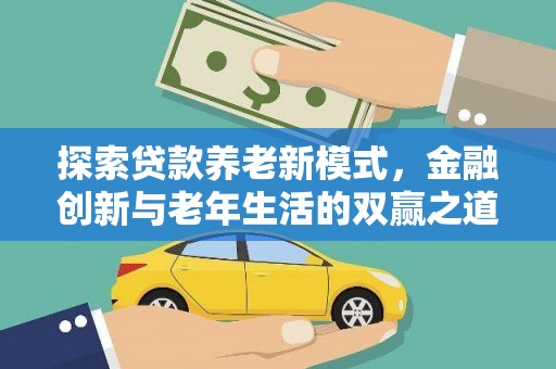 户县探索贷款养老新模式，金融创新与老年生活的双赢之道