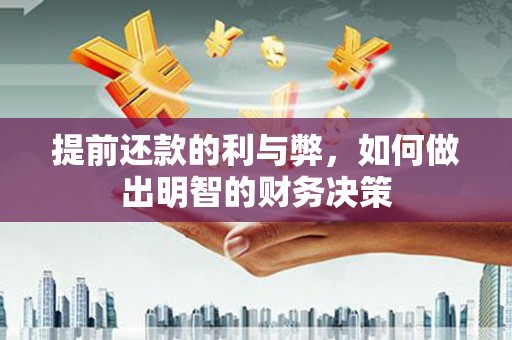 吕梁提前还款的利与弊，如何做出明智的财务决策