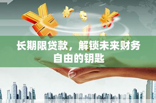 达州长期限贷款，解锁未来财务自由的钥匙
