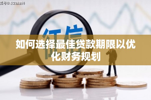 岳塘如何选择最佳贷款期限以优化财务规划