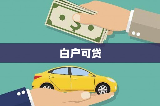 正宁白户可贷